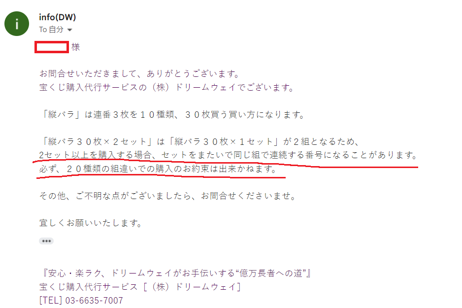 ドリームウェイからの縦バラ組違いの回答