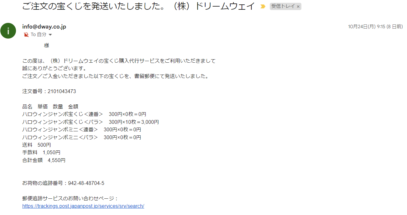 宝くじ代行会社ドリームウェイの発送メール