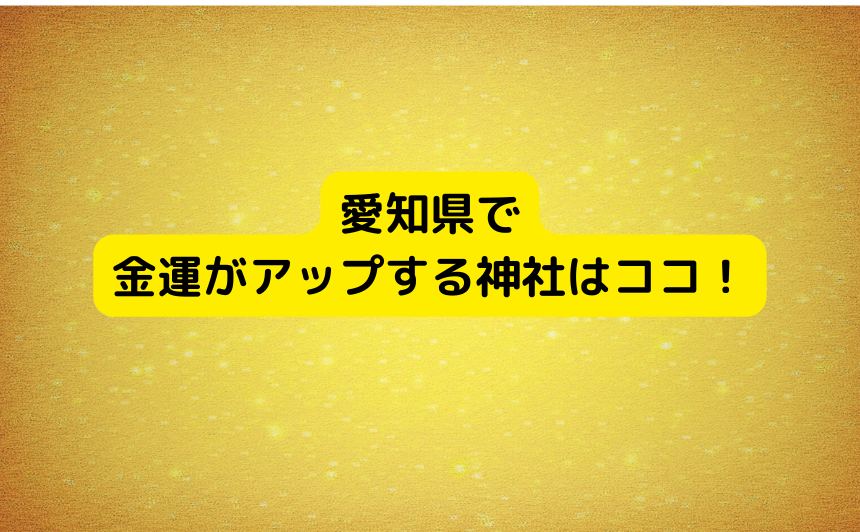 愛知県で金運がアップする神社はココ