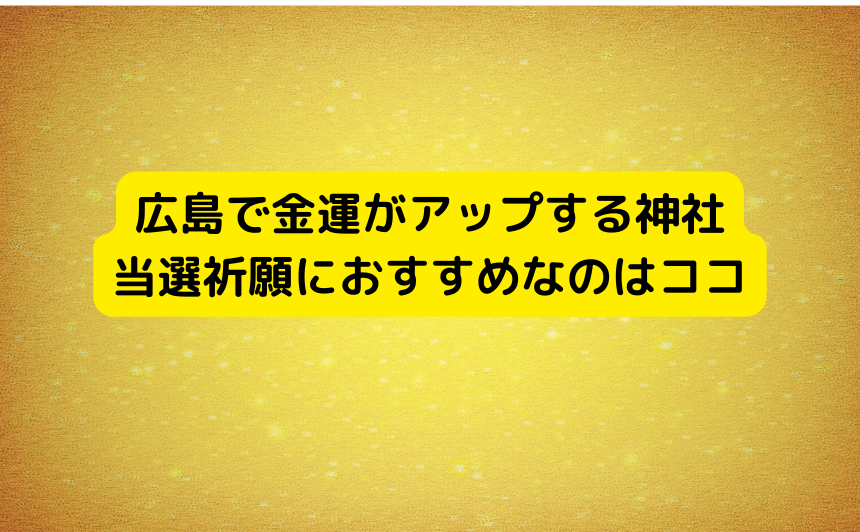 広島で金運がアップする神社 当選祈願におすすめなのはココ