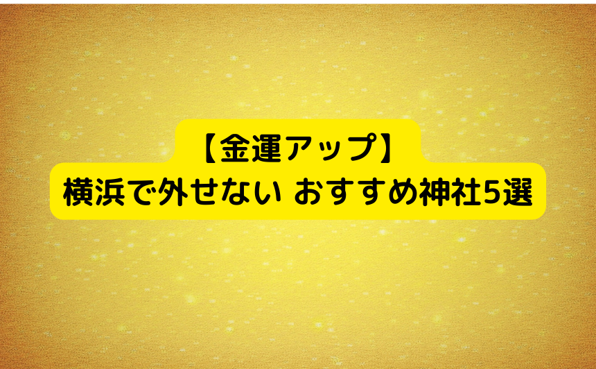 【金運アップ】横浜で外せないおすすめ神社5選